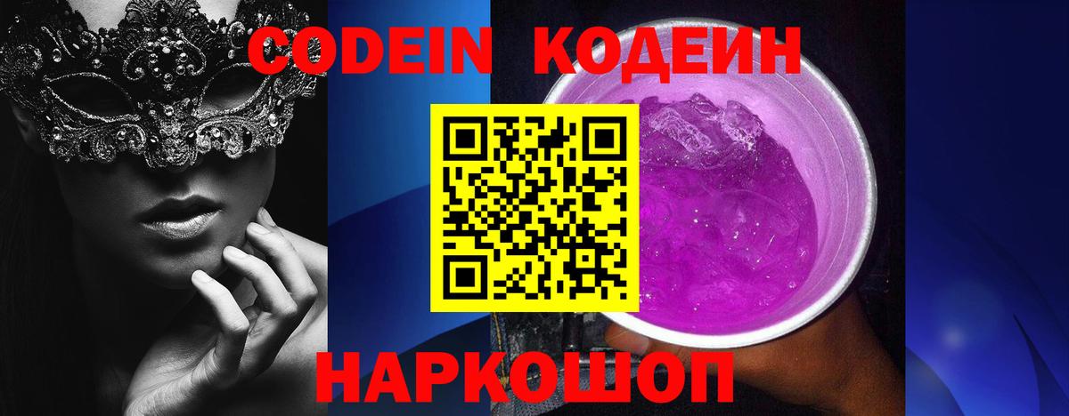 Советский  Кодеиновый сироп Lean Purple Drank  Вход с VPN 
